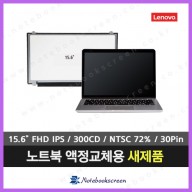 [무광/고화질]노트북액정교체 Lenovo IDEAPAD 330-15IKBR 새제품 FHD IPS패널