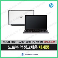 HP노트북액정수리 HP 15-bs010ds 새제품 FHD해상도 (터치스크린)
