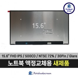 [유광/초고화질]LP156WFC(SP)(U1) 노트북액정교체 새제품 IPS패널