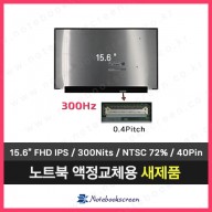 노트북액정 LP156WFG(SP)(V3) 새제품 IPS패널 (300Hz)
