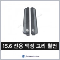 노트북액정 고정용 좌우 고리 철판 (15.6형)
