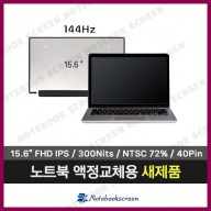 [무결점/고화질]한성노트북액정교체 TFG255X 새제품 IPS패널 (144Hz)
