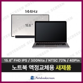 [무결점/고화질]노트북패널 HP 15-dk0165TX 새제품 IPS광시야각 (144Hz)