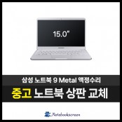 삼성노트북 NT900X5N 중고 상판교체