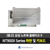 삼성노트북 NT900X5N 중고 키보드 하판