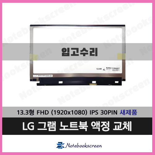 LG그램노트북액정수리 13Z940-M.AFS3L 새제품 ★입고수리