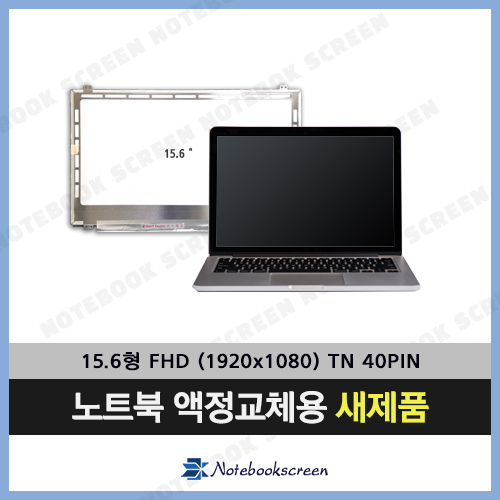 [TN패널]한성컴퓨터 U54X-GA670 노트북액정수리 한성 노트북패널교체용 새제품