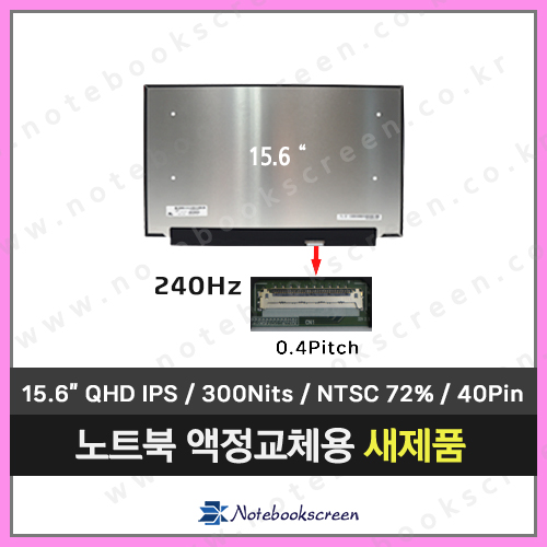 노트북액정수리 LQ156T1JW04 (240Hz)