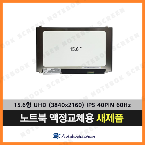노트북액정 NV156QUM-N44 (3840X2160) UHD IPS패널 새제품