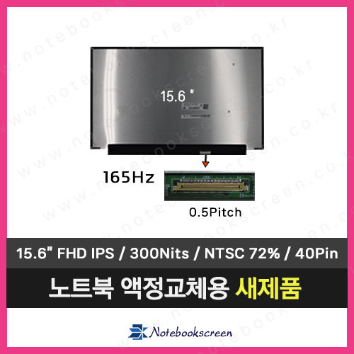 노트북액정 B156HAN12.H H/W:4A 새제품 IPS패널 (165Hz)