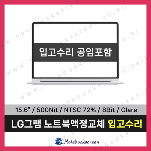 LG그램노트북패널교체 15Z960-GA56K 신품 초고화질 디스플레이