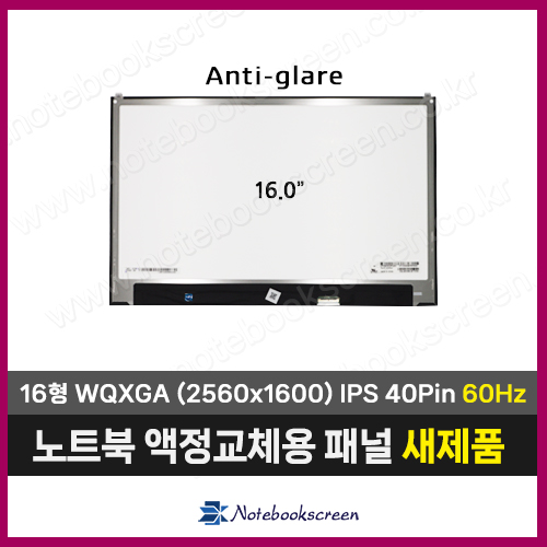 노트북액정 LP160WQ1(SP)(B2) 새제품 정품 IPS패널