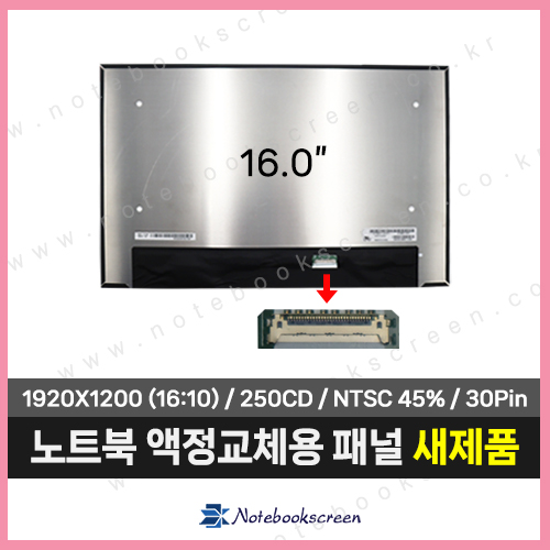 노트북액정 NV160WUM-N42 새제품 IPS패널 (1920x1200)