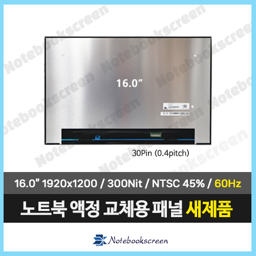 노트북액정 LP160WU3(SP)(B2) 화면교체용 IPS패널 (60Hz)