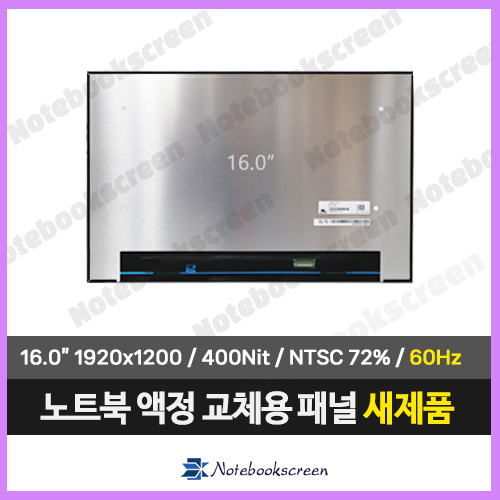 [고화질]노트북액정 LP160WU4(SP)(D1) 새제품