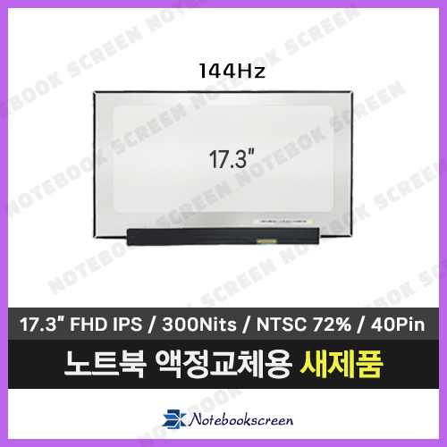 [고화질]ASUS FX705DY-HY7071 노트북액정교체 IPS패널 (144Hz업글)