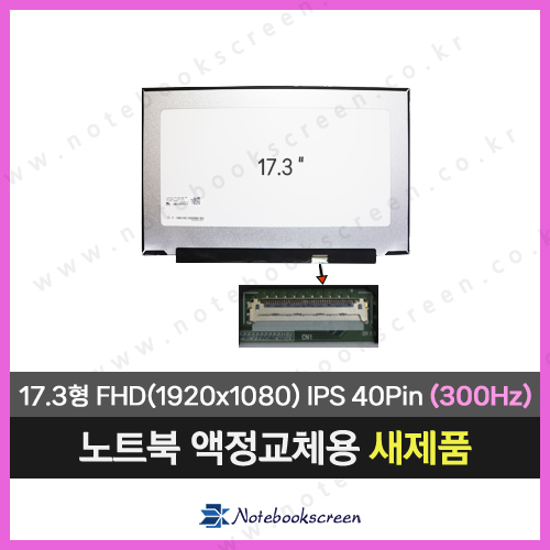 노트북액정 B173HAN05.1 H/W:1A 새제품 300Hz 패널