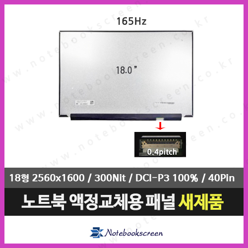 노트북액정 LP180WQG-SPB1 (2560x1600) 165Hz패널