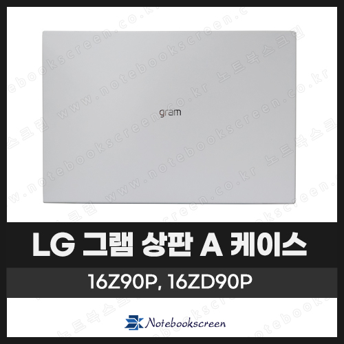 [입고수리]LG그램 노트북 상판 A 케이스교체 16Z90P, 16ZD90P 화이트