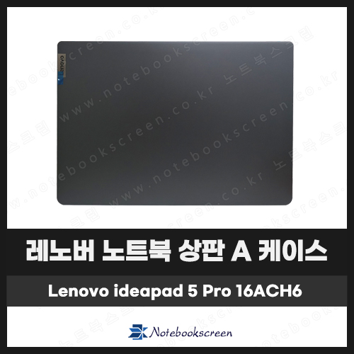 [입고수리]레노버 노트북 상판 A 케이스 Ideapad 5 Pro 16ACH6 그레이
