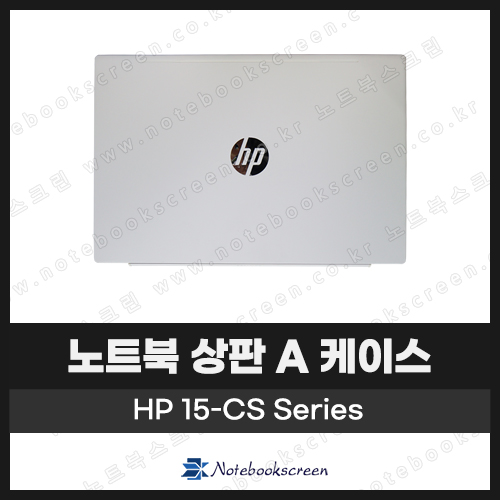 [입고수리]HP 15-CS Seires 노트북 상판 A 케이스 교체 화이트