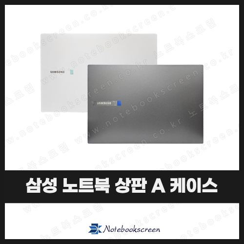 [입고수리]삼성노트북 플러스2 NT561XDA 상판 A 케이스 커버 교체 (화이트/그레이)