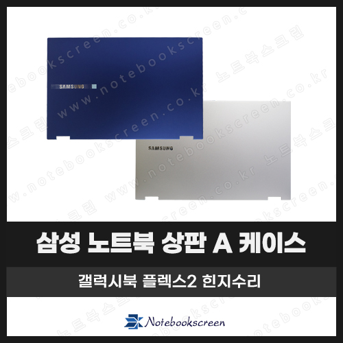 삼성플렉스노트북힌지교체 NT950QCG, NT950QDA 상판 A 케이스 입고수리 (블루/실버)