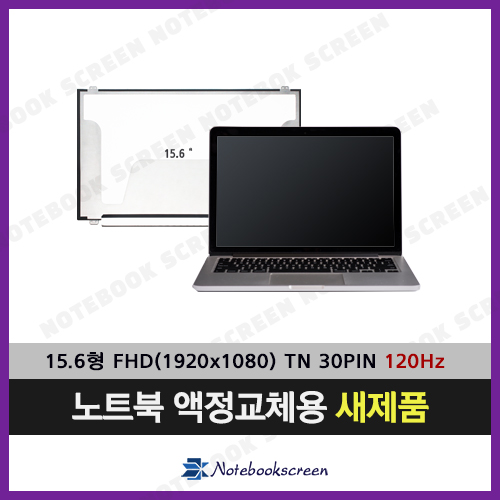 노트북액정교체 MSI GE63VR 7RE 새제품 (120Hz TN패널로 발송)