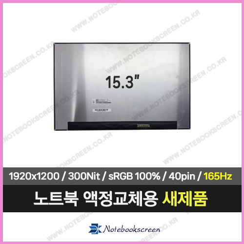 노트북액정수리 레노버 LOQ 15IPH11 U7 새제품 165Hz패널 (1920x1200)