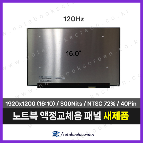 노트북액정 NE160WUM-NX1 V18.0 패널교체 (120Hz)