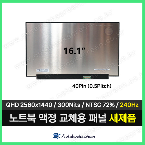 노트북액정 NE161QHM-NZ1 (240Hz) 새제품 IPS패널
