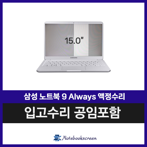 노트북액정교환 NT900X5N-K39S 삼성9 Always