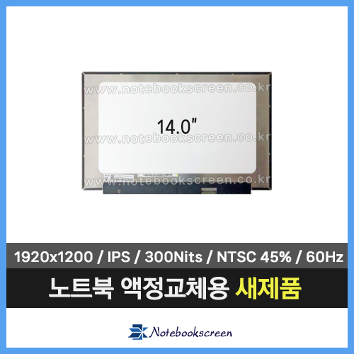 노트북액정 NV140WUM-N44 V8.1