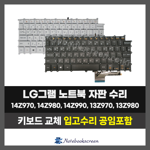 노트북키보드교체 LG 14Z970,14Z980,14Z990,13Z970,13Z980,13Z990 그램 자판수리 (한글)