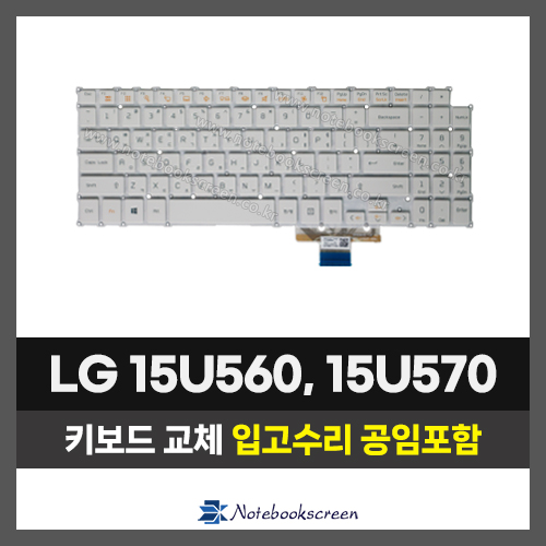 노트북키보드교체 LG 15U560, 15U570 자판수리 (한글)