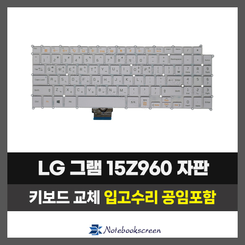 노트북키보드수리 LG 15Z960 그램 자판교체 (한글)