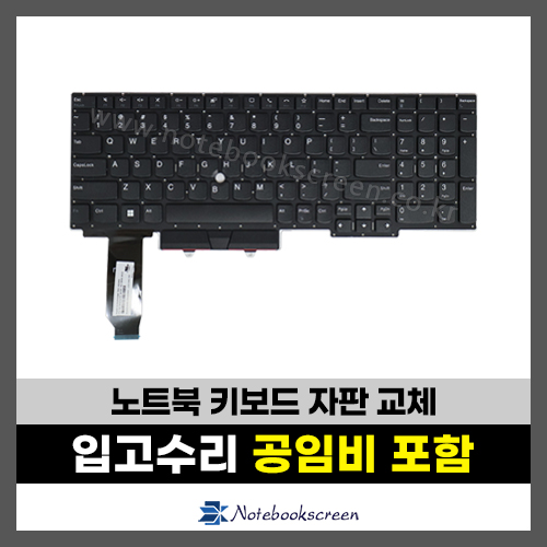 노트북키보드수리 Lenovo 씽크패드 E15 Gen2, Gen3, Gen4 자판교체 (영문)