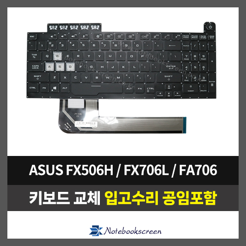 노트북키보드교체 ASUS FA506HC, FA506N, FA506IV, FA506II, FA506IU, FX506, FX706L, FA706 자판수리 (영문)