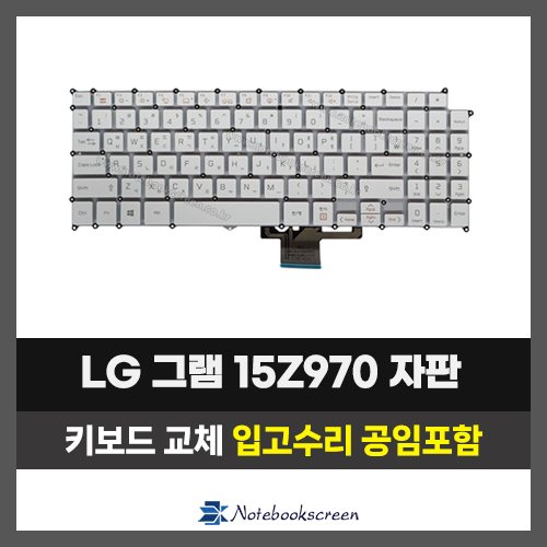 노트북키보드교체 LG 15Z970, 15ZD970, 15Z975, 15ZD975 그램 자판수리 (한글)