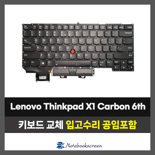 노트북키보드교체 Lenovo Thinkpad X1 Carbon 6th 자판수리 (영문)