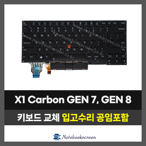 노트북키보드교체 Lenovo X1 Carbon GEN 7, GEN 8 레노버 자판수리 (영문)