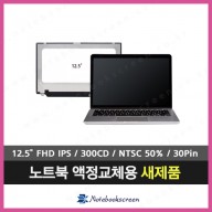 노트북액정 NV125FHM-N41 노트북패널교체