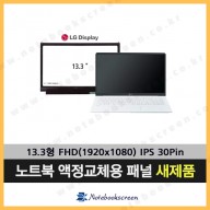 LG그램노트북액정수리 LP133WF4(SP)(J1) 새제품