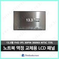 노트북액정 LM133LF7L02 새제품 FHD IPS패널
