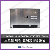 [무결점]노트북액정 B133UAN01.2 HW:0A (1920x1200)