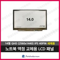 노트북액정 NV140QUM-N53 새제품 (2560x1440 다운그레이드)