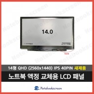 노트북액정 LP140QH2(SP)(C1) 새제품 (2560x1440)