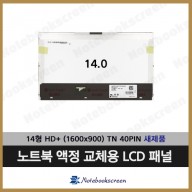 노트북액정교체 B140RW03 V.1 새제품 자가교체