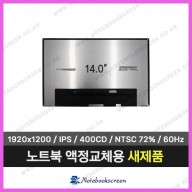 [고화질]노트북액정 LP140WU4(SP)(K1) (1920x1200) 새제품