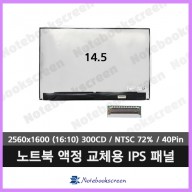 노트북액정 LP145WQ1(SP)(B1) (2560x1600) 새제품 IPS패널